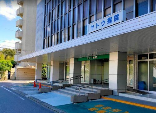 近くのヤトウ病院まで644m（徒歩9分）