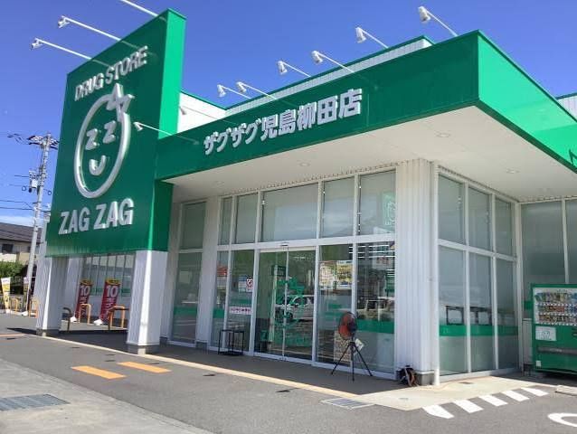 近くのザグザグ児島柳田店まで926m（徒歩12分）