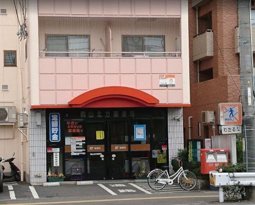 近くの岡山北方郵便局まで1,192m(徒歩15分)