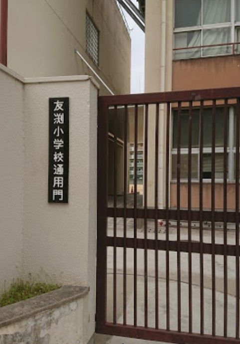 近くの大阪市立友渕小学校まで730m（徒歩10分）