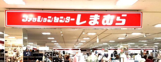 近くのしまむら ホームズ新山下店まで1,300m(徒歩17分)
