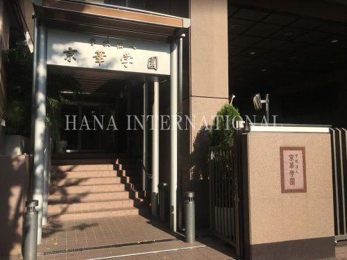 近くの京華商業高等学校まで4,582m(徒歩58分)