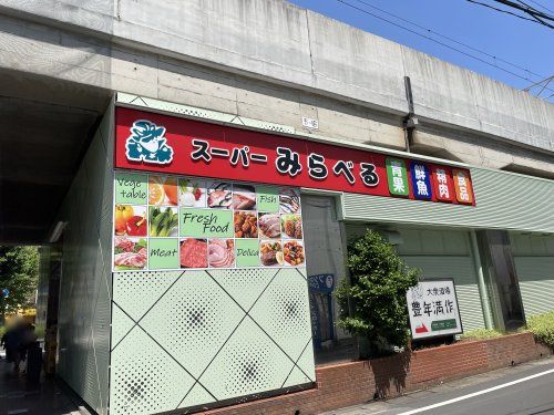 近くのスーパーみらべる北朝霞店まで1,033m(徒歩13分)
