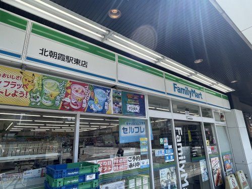 近くのファミリーマート 北朝霞駅東店まで1,057m(徒歩14分)