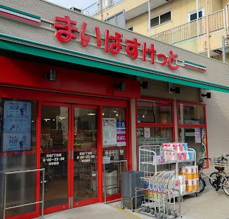 近くのまいばすけっと豊島7丁目まで158m（徒歩2分）