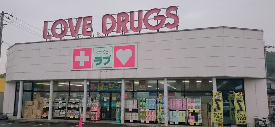 近くのくすりのラブ伊島店まで606m（徒歩8分）