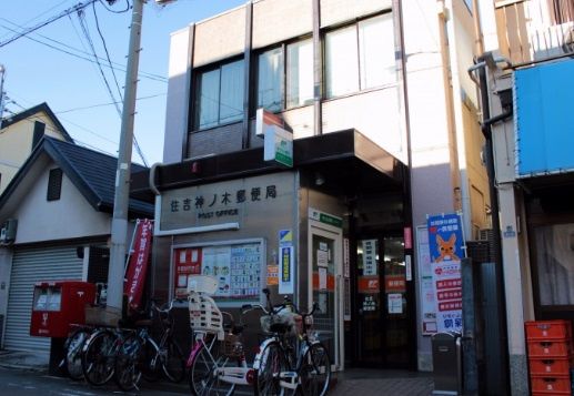 近くの住吉神ノ木郵便局まで1,570m(徒歩20分)