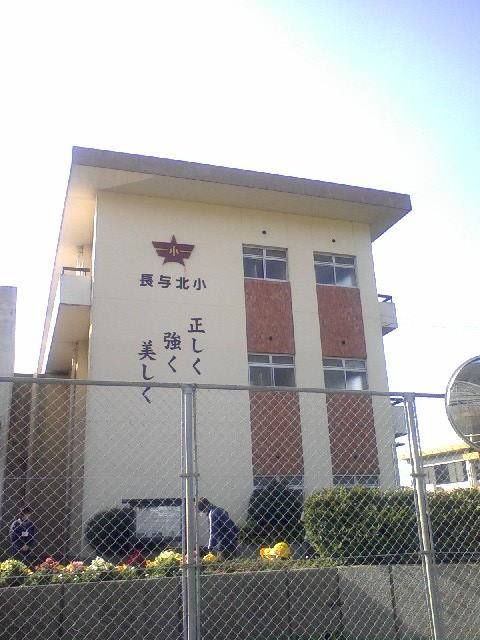 近くの長与町立長与北小学校まで2,226m(徒歩28分)