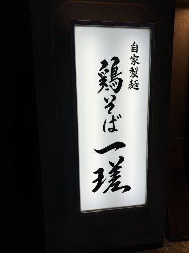 近くの鶏そば一瑳まで223m（徒歩3分）