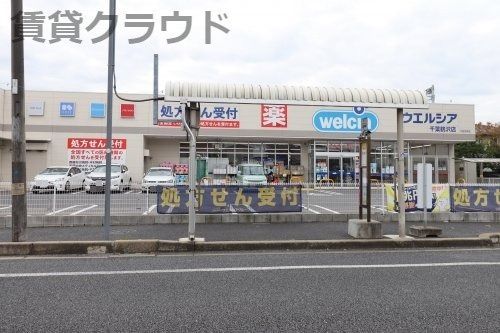 近くのウエルシア千葉鶴沢店まで1,033m(徒歩13分)