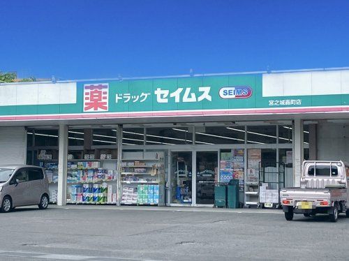近くのドラッグセイムス宮之城轟町店まで535m(徒歩7分)