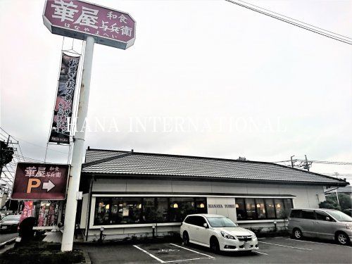 近くの華屋与兵衛 篠崎公園店まで1,813m(徒歩23分)