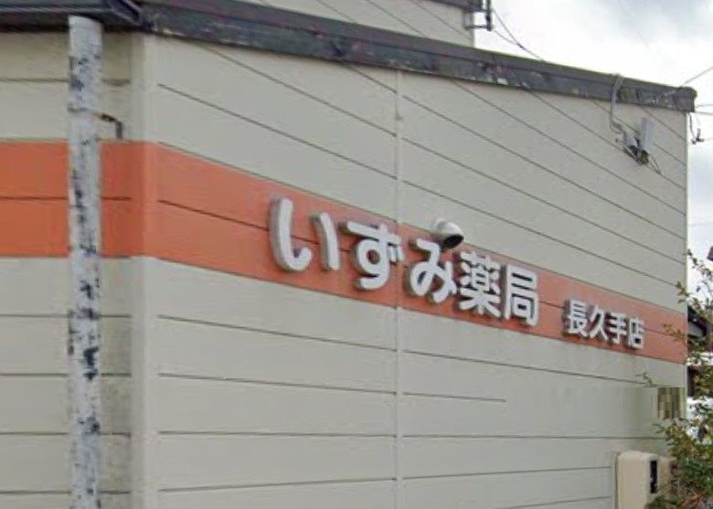 近くのいずみ薬局長久手店まで358m（徒歩5分）