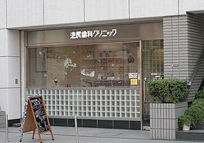 近くの池尻歯科クリニックまで264m(徒歩4分)