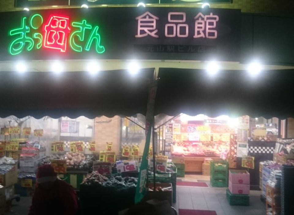 近くのおっ母さん食品館元山駅ビル店まで428m(徒歩6分)