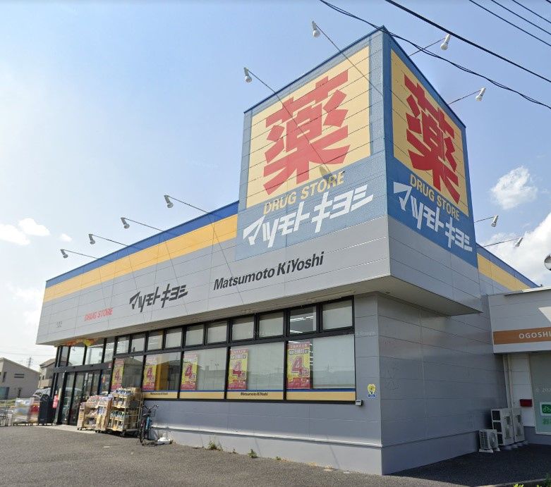 近くのドラッグストア マツモトキヨシ 五香店まで1,065m(徒歩14分)