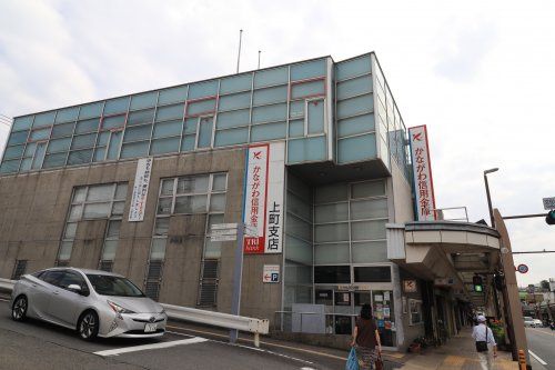 近くのかながわ信用金庫上町支店まで632m(徒歩8分)