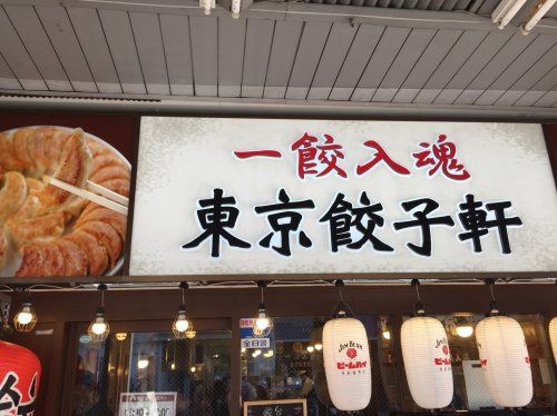 近くの東京餃子軒 大森店まで417m(徒歩6分)