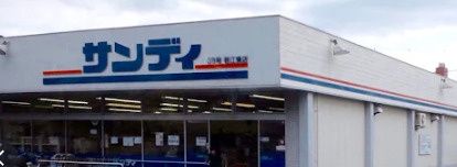 近くのサンディ 若江東町店まで1,333m(徒歩17分)