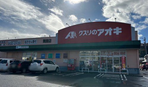 近くのクスリのアオキ　舞屋店まで712m（徒歩9分）