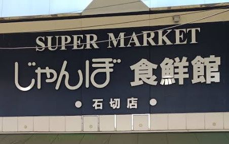 近くのじゃんぼ食鮮館 石切店まで3,487m(徒歩44分)