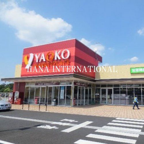 近くのヤオコー 船橋三咲店まで1,283m(徒歩17分)