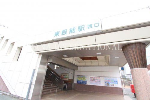 近くの東飯能駅西口まで333m（徒歩5分）