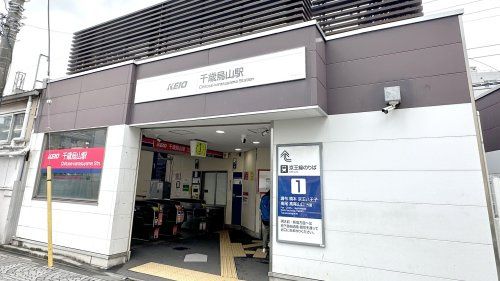 近くの千歳烏山駅南口まで1,358m（徒歩17分）