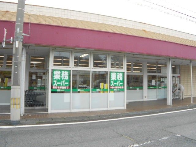 近くの業務スーパー 元総社店まで1,020m(徒歩13分)