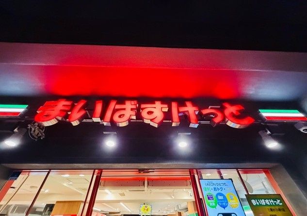 近くのまいばすけっと三鷹さくら通りまで549m(徒歩7分)