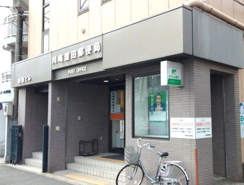 近くの川崎渡田郵便局まで357m(徒歩5分)