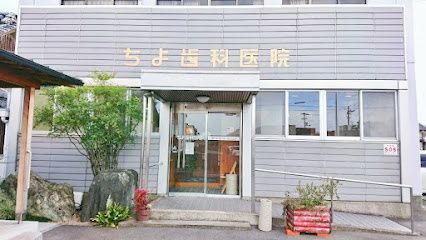 近くのちよ歯科医院まで1,526m(徒歩20分)