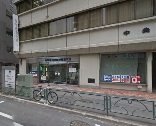 近くの巣鴨信用金庫早稲田支店まで187m(徒歩3分)