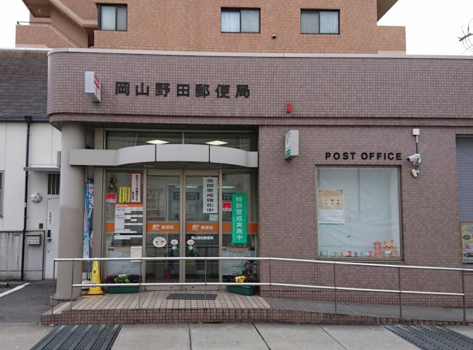 近くの岡山野田郵便局まで302m（徒歩4分）