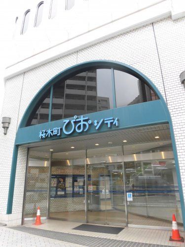 近くの桜木町ぴおシティまで202m(徒歩3分)