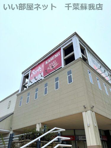近くのカスミ フードスクエア あすみが丘店まで227m(徒歩3分)
