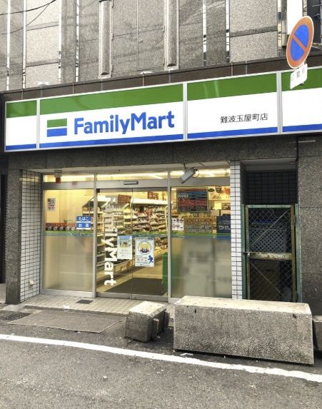 近くのファミリーマート 難波玉屋町店まで296m(徒歩4分)