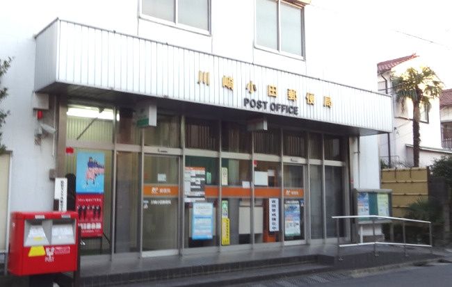 近くの川崎小田郵便局まで552m(徒歩7分)