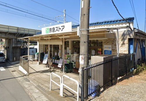 近くの京急ストア 津久井浜店まで864m（徒歩11分）