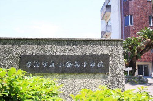 近くの常滑市立小鈴谷小学校まで370m（徒歩5分）