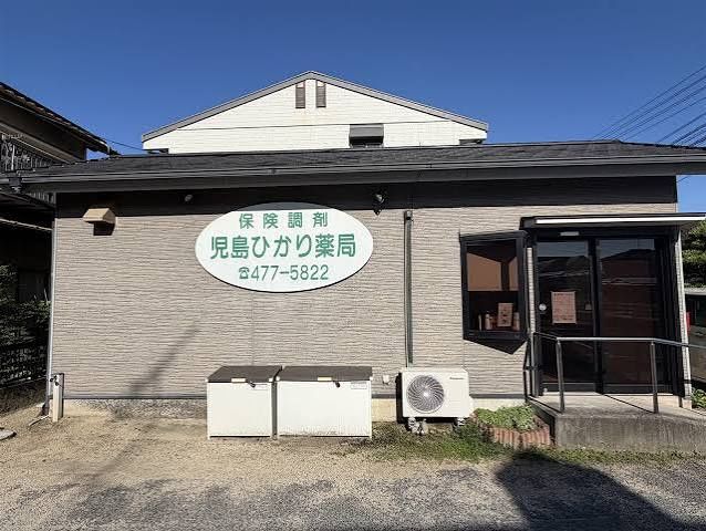 近くの児島ひかり薬局まで483m(徒歩7分)