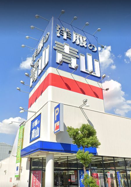 近くの洋服の青山 玉出インター店まで1,164m(徒歩15分)
