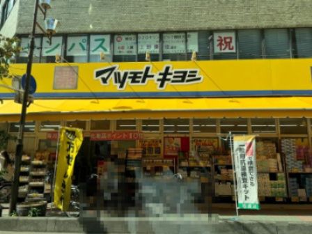 近くのドラッグストア マツモトキヨシ 並木店まで301m（徒歩4分）
