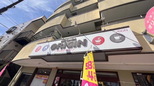 近くのキッチンオリジン 武蔵野台店まで1,079m(徒歩14分)