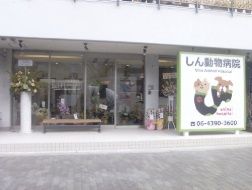 近くのしん動物病院まで252m(徒歩4分)