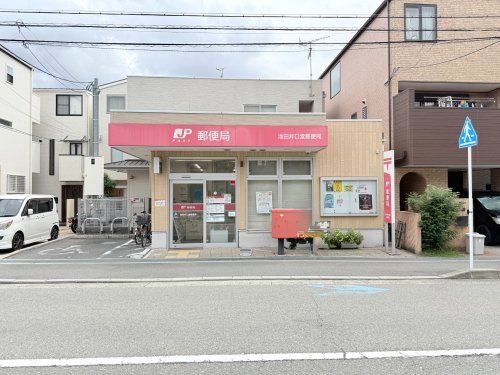 近くの池田井口堂郵便局まで842m(徒歩11分)
