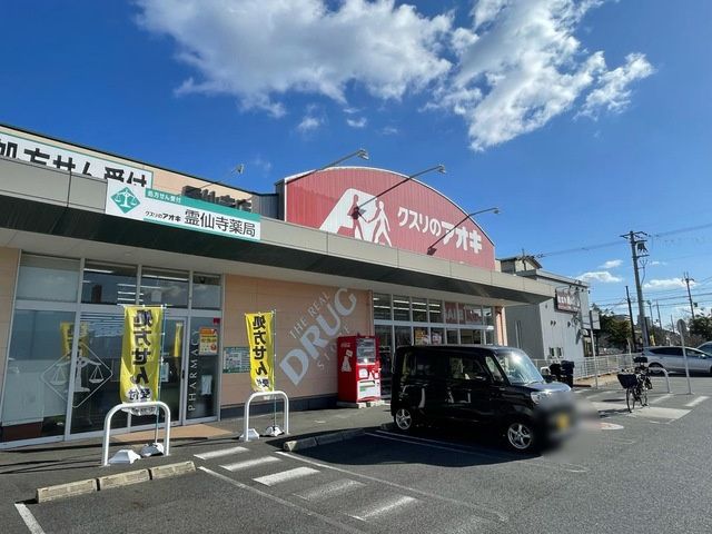 近くのクスリのアオキ 霊仙寺店(処方せん受付)まで456m(徒歩6分)