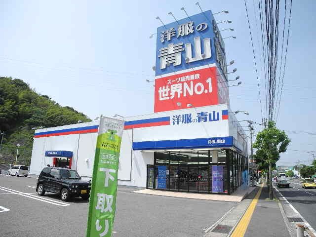近くの洋服の青山 長崎本店まで1,533m（徒歩20分）
