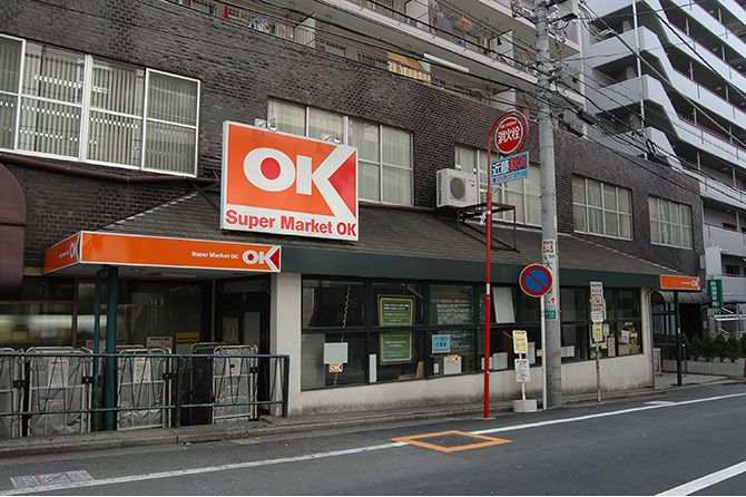 近くのオーケー 高円寺店まで903m（徒歩12分）