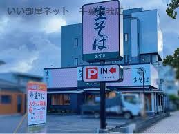 近くの生そばあずま千葉旭町店まで737m（徒歩10分）